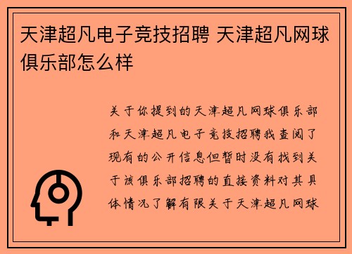 天津超凡电子竞技招聘 天津超凡网球俱乐部怎么样