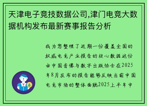 天津电子竞技数据公司,津门电竞大数据机构发布最新赛事报告分析