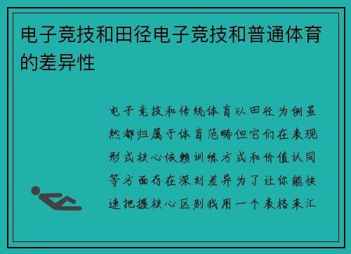 电子竞技和田径电子竞技和普通体育的差异性