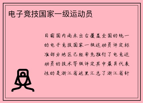 电子竞技国家一级运动员