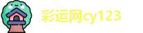 彩运网cy123